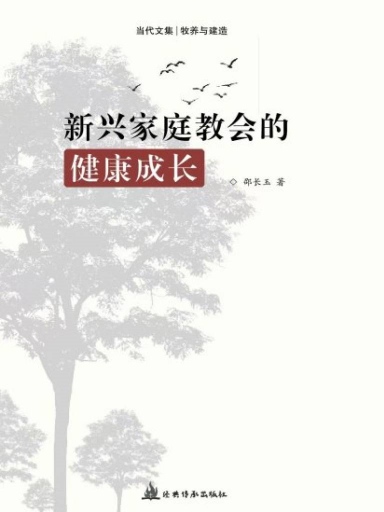 新兴家庭教会的健康成长