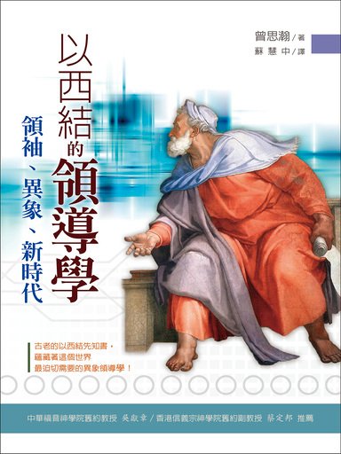 以西結的領導學：領袖、異象、新時代