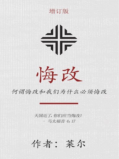 悔改：何谓悔改和我们为什么必须悔改（增订版）