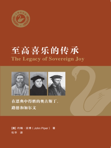 至高喜乐的传承：在恩典中得胜的奥古斯丁、路德和加尔文