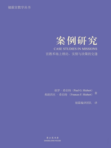 案例研究：宣教禾场上理论、实情与决策的交逢（简体版）