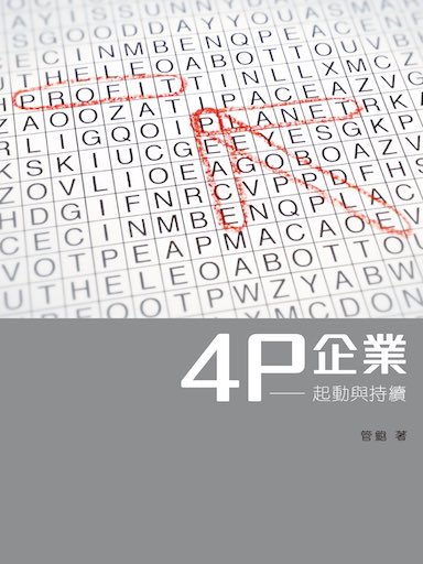 4P企業——起動與持續