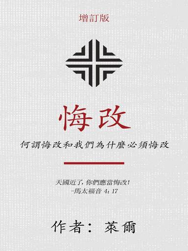 悔改：何謂悔改和我們為什麼必須悔改（增訂版）（繁體版）