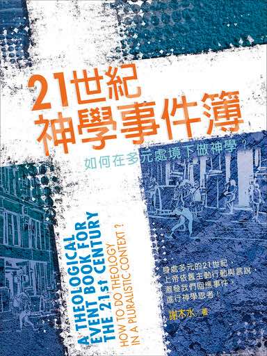 21世紀神學事件簿：如何在多元處境下做神學？