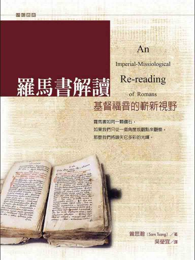 羅馬書解讀：基督福音的嶄新視野