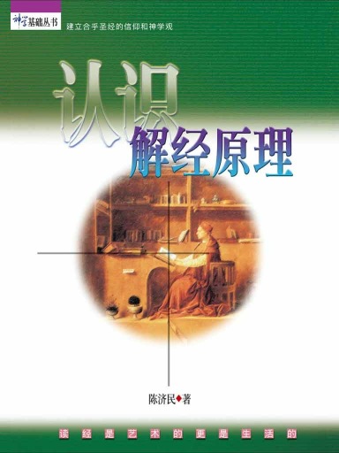 认识解经原理(简体版)