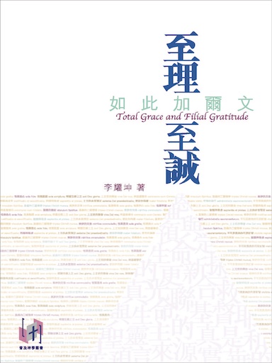至理至誠——如此加爾文