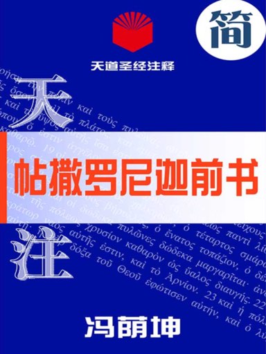 天道圣经注释：帖撒罗尼迦前书