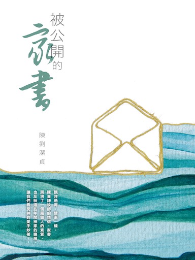 被公開的家書