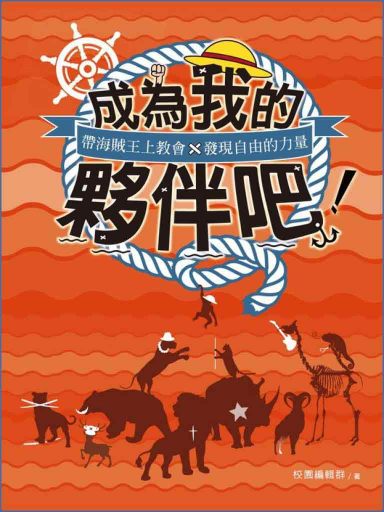 成為我的夥伴吧！——帶海賊王上教會，發現自由的力量