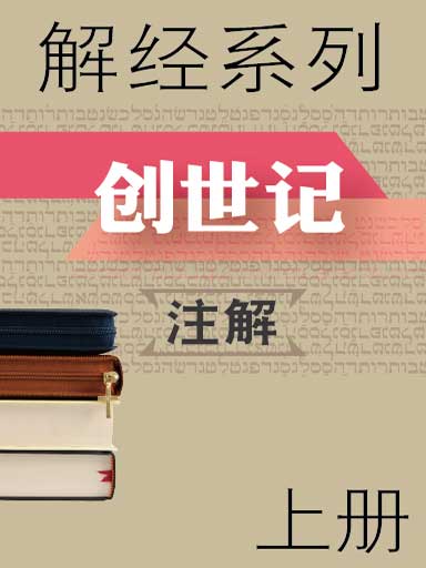 解经系列：创世记注解（上册）