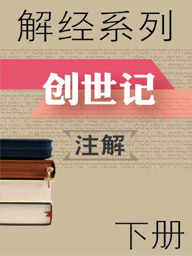 解经系列：创世记注解（下册）