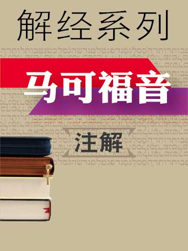 解经系列：马可福音注解