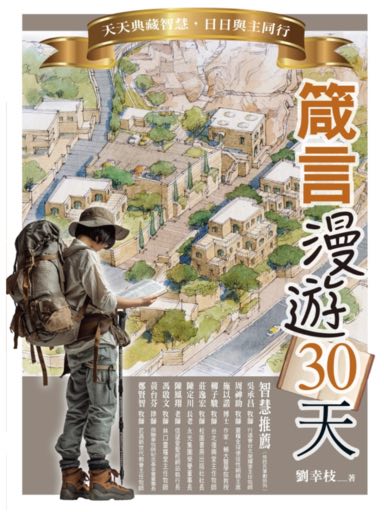 箴言漫遊30天：天天典藏智慧，日日與主同行（繁體版）