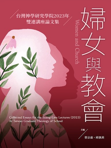 婦女與教會——台灣神學研究學院2023年雙連講座論文集（繁體版）