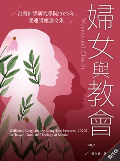 妇女与教会——台湾神学研究学院2023年双连讲座论文集（简体版）