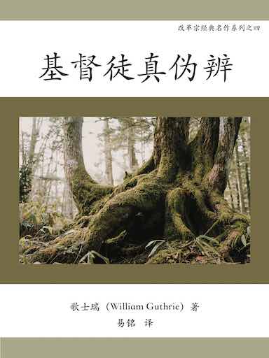 基督徒真伪辨