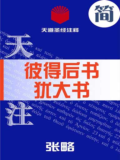 天道圣经注释：彼得后书、犹大书