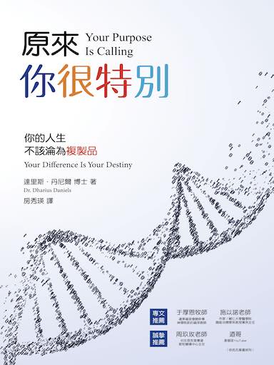 原來,你很特別:你的人生不該輪為複製品