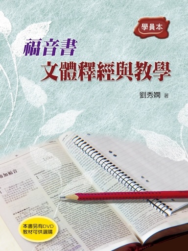 福音書文體釋經與教學（學員本）