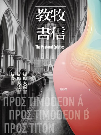 教牧書信：提摩太前、後書、提多書