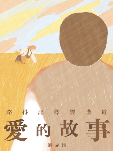 愛的故事——路得記釋經講道(繁體版)
