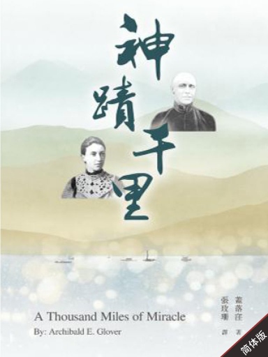 神迹千里(简体版)