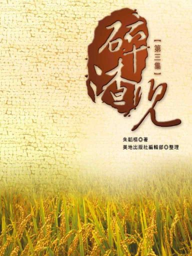 碎渣兒（第三集，繁體版）
