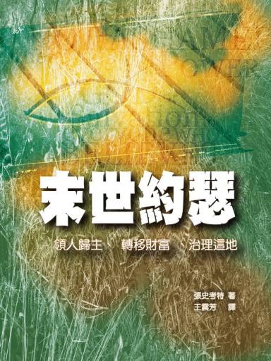 末世約瑟——領人歸主、轉移財富、治理這地