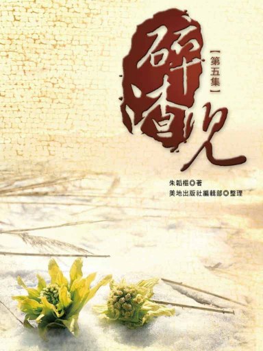 碎渣兒(第五集,繁體版)