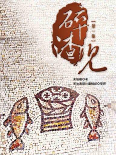 碎渣兒(第一集,繁體版)