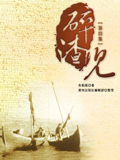 碎渣兒（第四集，繁體版）