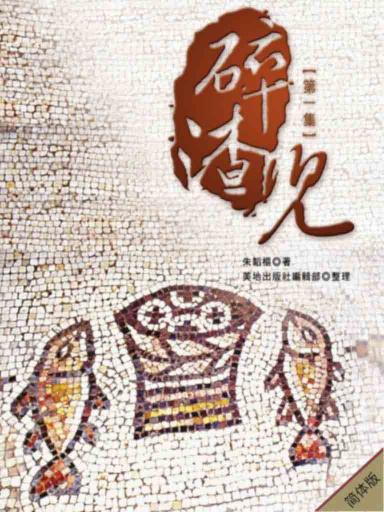 碎渣儿(第一集,简体版)