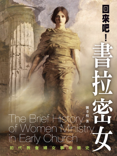 回來吧！書拉密女：初代教會婦女事奉簡史