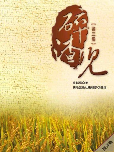 碎渣儿(第三集,简体版)