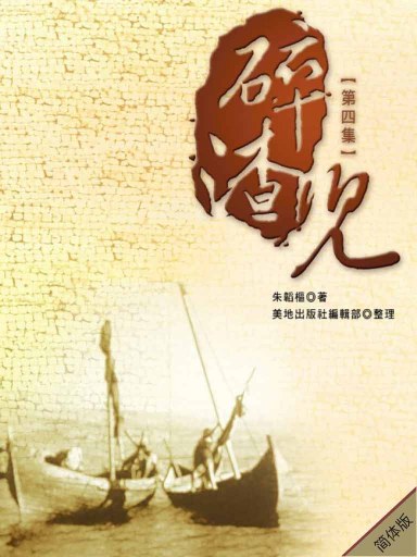 碎渣儿（第四集，简体版）