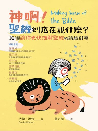 神啊！聖經到底在說什麼？：10個讓你更快理解聖經的讀經引導