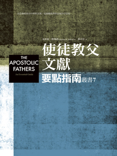 使徒教父文獻:要點指南