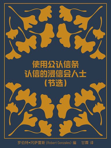使用公认信条认信的浸信会人士: 论浸信会信仰与生活 (节选)