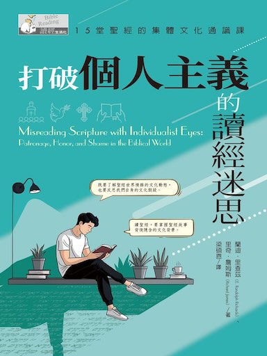 打破個人主義的讀經迷思：15堂聖經的集體文化通識課