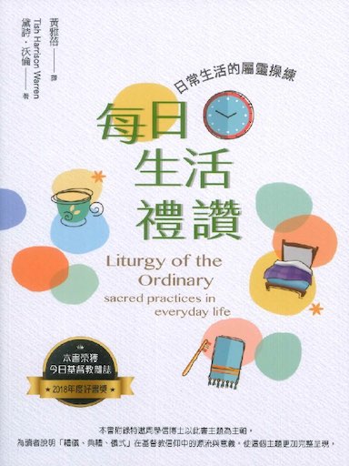 每日生活禮讚：日常生活的屬靈操練