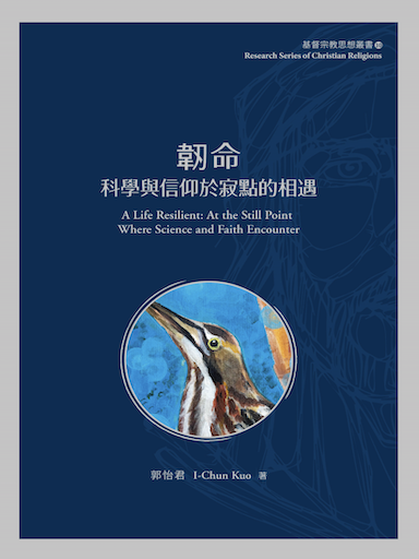 韌命:科學與信仰於寂點的相遇(繁體版)