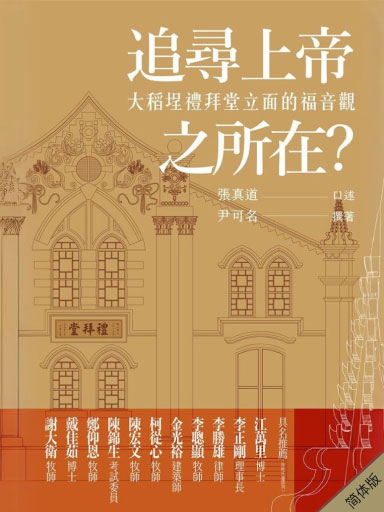 追寻上帝之所在?大稻埕礼拜堂立面的福音观(简体版)