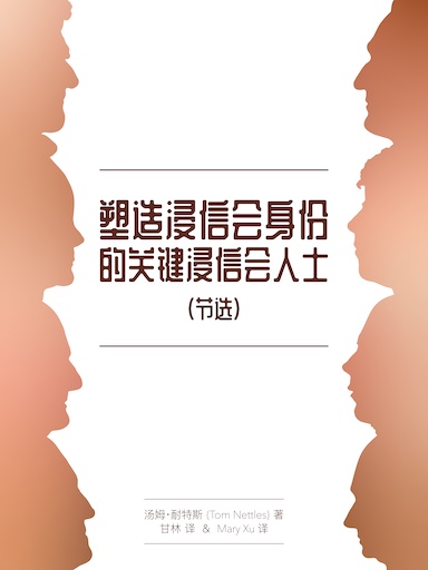 塑造浸信会身份的关键浸信会人士(节选)