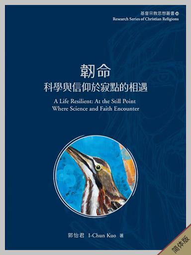韧命：科学与信仰于寂点的相遇（简体版）