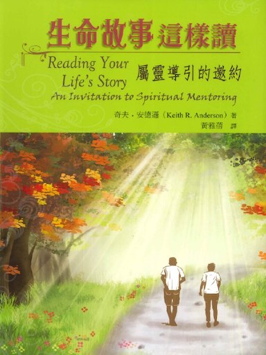 生命故事這樣讀:屬靈導引的邀約