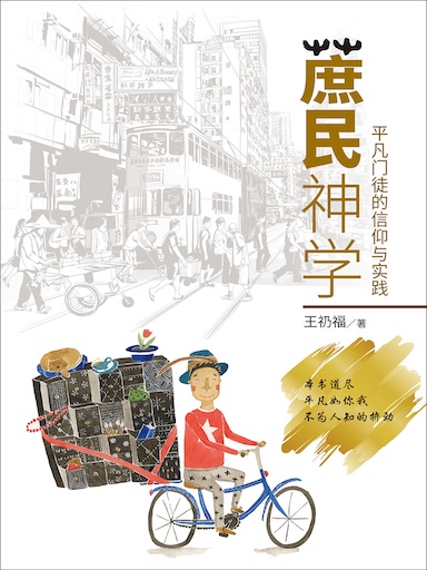 蔗民神学:平凡门徒的信仰与实践(简体版)