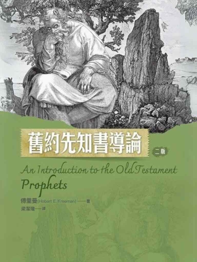 舊約先知書導論(二版)