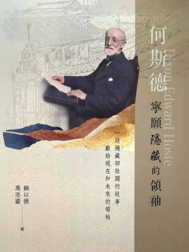 何斯德——寧願隱藏的領袖(繁體版)