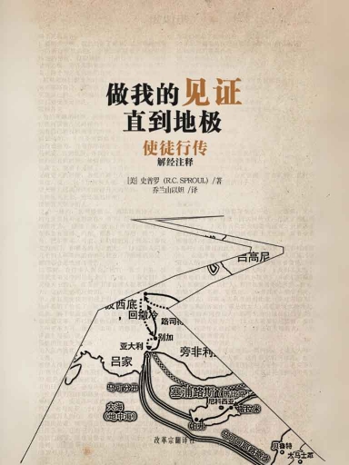 做我的见证 直到地极——使徒行传解经注释